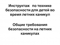 Техника безопасности на летних каникулах