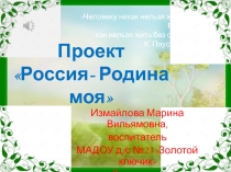 Презентация Проект Россия - Родина моя