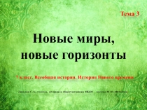 Презентация по Всеобщей истории. Истории нового времени. 7 класс. Тема 3: Новые миры, новые горизонты