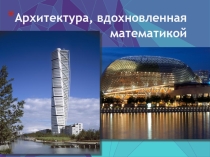 Презентация по математике Архитектура вдохновленная математикой