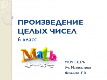 Произведение целых чисел 6 класс (уч. Никольский)