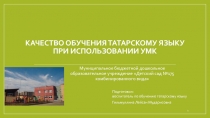 Презентация Качество обучения татарскому языку при использовании УМК Авторы: Гильмуллина Л.М., Шагивалиева Л.Х.