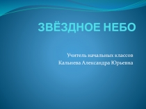 Презентация по окружающему миру на темуЗвездное небо