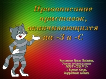 Правописание приставок, оканчивающихся на -з, -с. Презентация к уроку русского языка