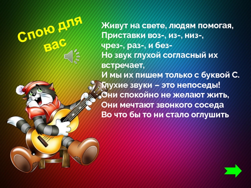 Правописание приставок, оканчивающихся на -з, -с. Презентация к уроку русского языка Спою для васЖивут на свете, людям помогая, Приставки воз-, из-, низ-, Спою для васЖивут на свете, людям помогая, Приставки воз-, из-, низ-, чрез-, раз-, и без- Но звук