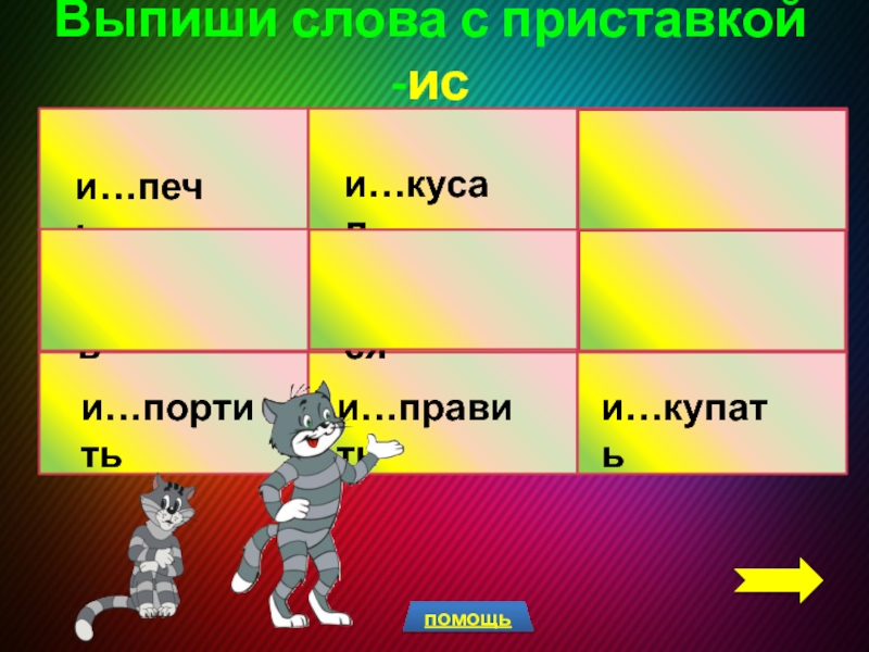 Правописание приставок, оканчивающихся на -з, -с. Презентация к уроку русского языка Выпиши слова с приставкой -иси…купатьи…бежатьи…портитьи…кусали…водитьи…возитьсяи…печьи…датьи…правитьпомощь Выпиши слова с приставкой -иси…купатьи…бежатьи…портитьи…кусали…водитьи…возитьсяи…печьи…датьи…правитьпомощь