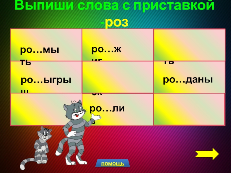 Правописание приставок, оканчивающихся на -з, -с. Презентация к уроку русского языка Выпиши слова с приставкой -розро…письро…ыгрышро…сыпьро…жигро…чистьро…пускро…мытьро…даныро…ливпомощь Выпиши слова с приставкой -розро…письро…ыгрышро…сыпьро…жигро…чистьро…пускро…мытьро…даныро…ливпомощь