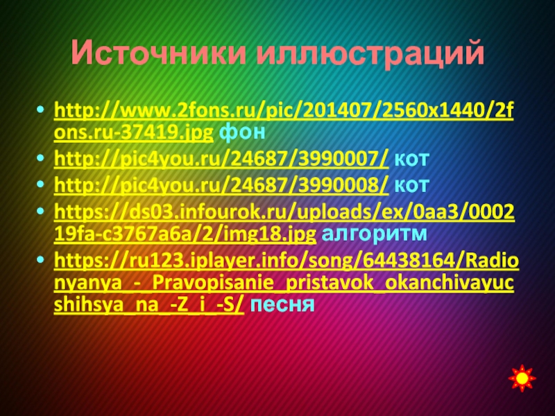 Правописание приставок, оканчивающихся на -з, -с. Презентация к уроку русского языка Источники иллюстрацийhttp://www.2fons.ru/pic/201407/2560x1440/2fons.ru-37419.jpg фонhttp://pic4you.ru/24687/3990007/ котhttp://pic4you.ru/24687/3990008/ котhttps://ds03.infourok.ru/uploads/ex/0aa3/000219fa-c3767a6a/2/img18.jpg алгоритмhttps://ru123.iplayer.info/song/64438164/Radionyanya_-_Pravopisanie_pristavok_okanchivayucshihsya_na_-Z_i_-S/ песня Источники иллюстрацийhttp://www.2fons.ru/pic/201407/2560x1440/2fons.ru-37419.jpg фонhttp://pic4you.ru/24687/3990007/ котhttp://pic4you.ru/24687/3990008/ котhttps://ds03.infourok.ru/uploads/ex/0aa3/000219fa-c3767a6a/2/img18.jpg алгоритмhttps://ru123.iplayer.info/song/64438164/Radionyanya_-_Pravopisanie_pristavok_okanchivayucshihsya_na_-Z_i_-S/ песня