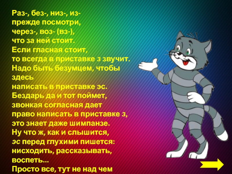 Правописание приставок, оканчивающихся на -з, -с. Презентация к уроку русского языка Раз-, без-, низ-, из- прежде посмотри, через-, воз- (вз-), что за Раз-, без-, низ-, из- прежде посмотри, через-, воз- (вз-), что за ней стоит.Если гласная стоит, то всегда