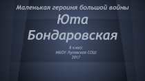 :Юта Бондаровская