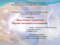 Презентация Женщина и космос