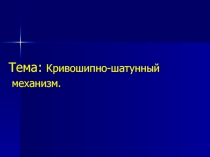 Тема кшм по предмету устройство бульдозеров