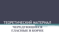 Презентация по теме: Чередующиеся гласные в корне слова