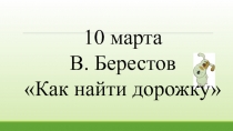 В. Берестов Как найти дорожку