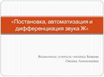 Презентация Постановка, автоматизация и дифференциация звука Ж