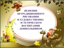 Значение нетрадиционного рисования в художественно-эстетическом воспитании дошкольников