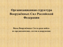 Организационная структура Вооруженных Сил Российской Федерации