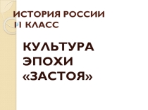 Презентация по истории России на теме Культура эпохи застоя (9, 11 класс)