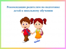 Презентация Рекомендации родителям по подготовке детей к обучению в школе