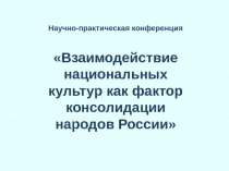 Презентация Опыт работы МБОУ СОШ № 34 по предупреждению межнациональных конфликтов, противодействию этнической нетерпимости, воспитанию толерантности.
