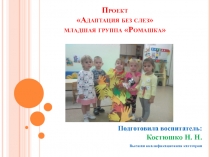 Презентация по адаптации детей младшего возраста Адаптация без слёз