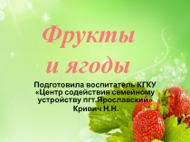 Презентация для детей дошкольного возраста Фрукты и ягоды
