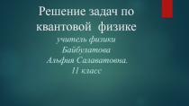 Квантовая и ядерная -задачи . Для подготовки к ЕГЭ