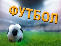 Презентация Здоровый образ жизни