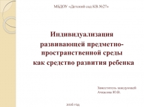 Презентация:  Индивидуализация РППС как средство развития ребёнка.