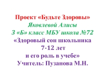 Здоровый сон школьника Проект Будьте здоровы