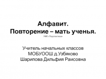 Урок Алфавит для 1 класса