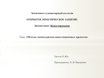 Презентация открытого занятия по теме Оценка рисков инвестиционных проектов