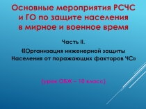 Основные мероприятия РСЧС и ГО по защите населения в мирное и военное время