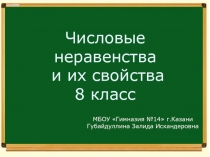 Презентация по алгебре Числовые неравенства (8 класс)