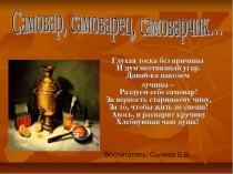 Презентация по ознакомлению с окружающим Русский самовар.