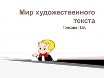 Презентация по литературе на тему: Мир художественного текста (8 класс)