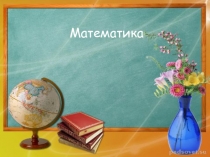 Презентация по математике на тему Переместительное свойство умножения