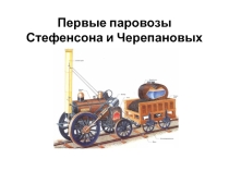 Презентация по физике на тему Первые паровозы