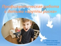 Презентация Работа социального педагога с детьми группы риска