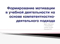 Презентация для выступления на педагогическом совете на тему Формирование мотивации в учебной деятельности на основе компетентностного подхода