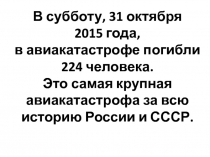 Презентация Памяти жертв авиакатастрофы в Египте