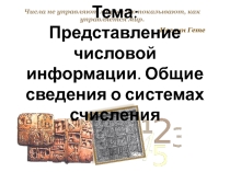 Презентация к уроку по информатике Системы счисления
