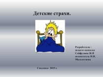 Презентация к семинару для педагогов Детские страхи