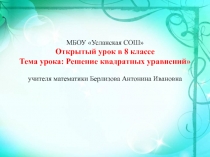 Презентация по математике на тему Квадратные уравнения(8 класс)