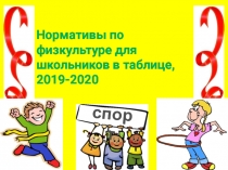 Презентация Нормативы по физической культуре в школе