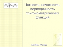 Презентация по математике на тему: Четность, нечетность, периодичность тригонометрических функций