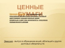 ПРЕЗЕНТАЦИЯ ПО ОБЩЕСТВОЗНАНИЮ НА ТЕМУ ЦЕННЫЕ БУМАГИ