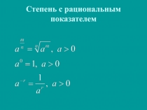 Презентация по алгебре и началам анализа на тему Степень с рациональным показателем