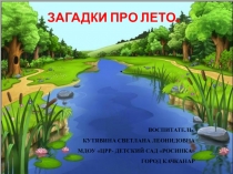 ПРЕЗЕНТАЦИЯ ПО ОКРУЖАЮЩЕМУ МИРУ Загадки про лето