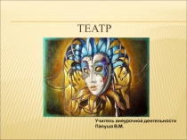 Презентация по театральной деятельности:Театр. Виды театра